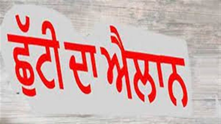ਪੰਜਾਬ ਵਿੱਚ ਅੱਜ ਸਰਕਾਰੀ ਛੁੱਟੀ, ਵਾਲਮੀਕਿ ਜੈਅੰਤੀ ਮੌਕੇ ਦਫ਼ਤਰਾਂ ਵਿੱਚ ਕੰਮਕਾਜ ਰਹੇਗਾ ਬੰਦ