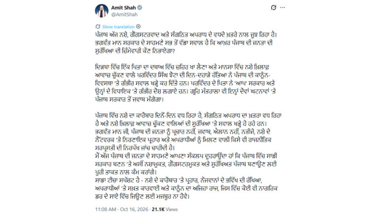 ਅਮਿਤ ਸ਼ਾਹ ਨੇ ਟਵੀਟ ਕਰ ਪੰਜਾਬ ਦੀ ਕਾਨੂੰਨ-ਵਿਵਸਥਾ ਤੇ ਚੁੱਕੇ ਸਵਾਲ