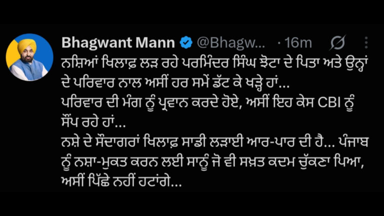 ਪਰਮਿੰਦਰ ਸਿੰਘ ਝੋਟਾ ਮਾਮਲੇ ਦੀ ਜਾਂਚ ਸੀਬੀਆਈ ਹਵਾਲੇ ਕਰੇਗੀ ਪੰਜਾਬ ਸਰਕਾਰ: ਭਗਵੰਤ ਮਾਨ