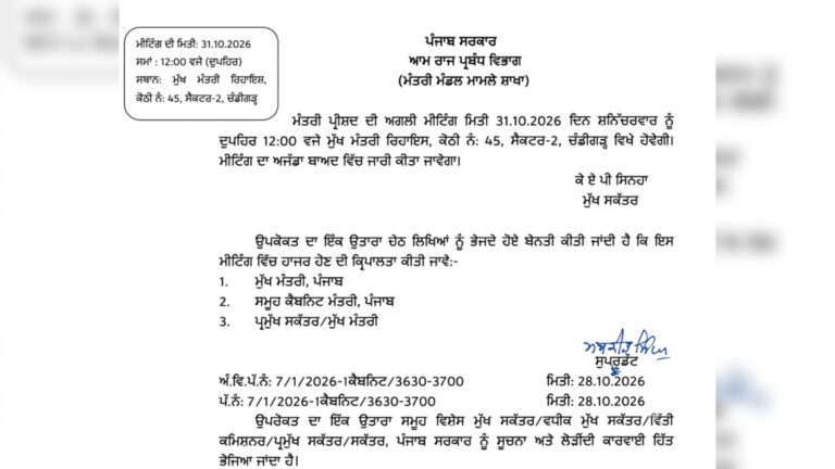 ਪੰਜਾਬ ਕੈਬਨਿਟ ਦੀ 31 ਅਕਤੂਬਰ ਨੂੰ ਮੀਟਿੰਗ, ਮੁੱਖ ਮੰਤਰੀ ਭਗਵੰਤ ਮਾਨ ਕਰਨਗੇ ਪ੍ਰਧਾਨਗੀ